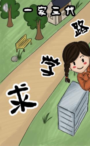 《70年,一家三代求学路》