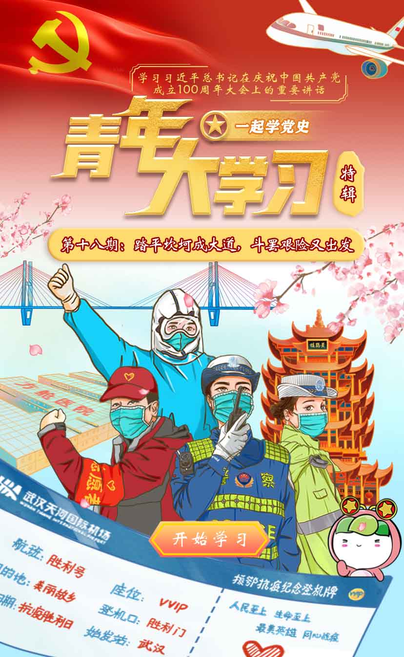《青年大学习》第11季第十八期:踏平坎坷成大道,斗罢艰险又出发